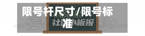 限号杆尺寸/限号标准-第3张图片