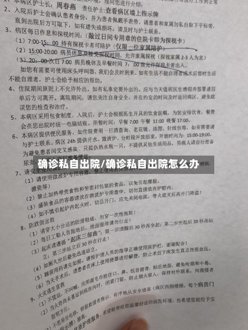 确诊私自出院/确诊私自出院怎么办-第2张图片