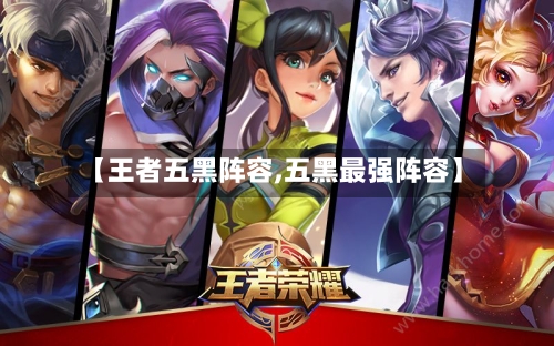 【王者五黑阵容,五黑最强阵容】-第2张图片