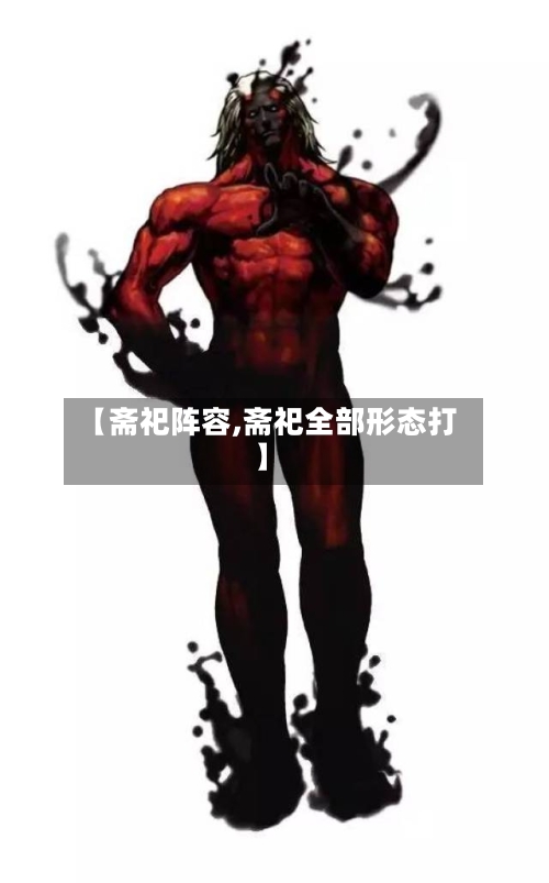 【斋祀阵容,斋祀全部形态打】-第3张图片