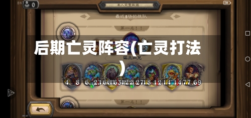 后期亡灵阵容(亡灵打法)-第3张图片