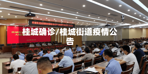 桂城确诊/桂城街道疫情公告-第2张图片