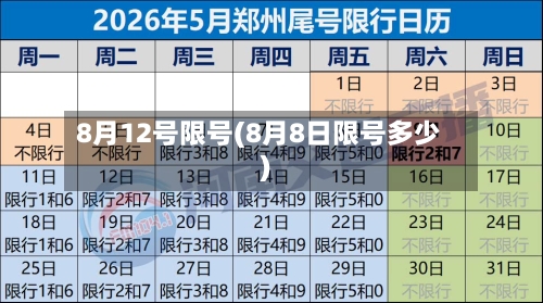 8月12号限号(8月8日限号多少)-第3张图片