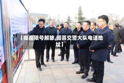 【闻喜限号解除,闻喜交警大队电话地址】-第2张图片