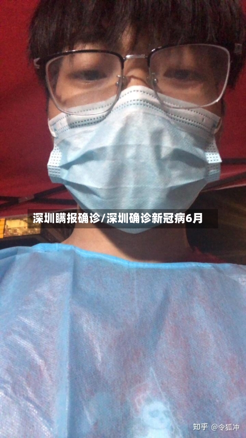 深圳瞒报确诊/深圳确诊新冠病6月