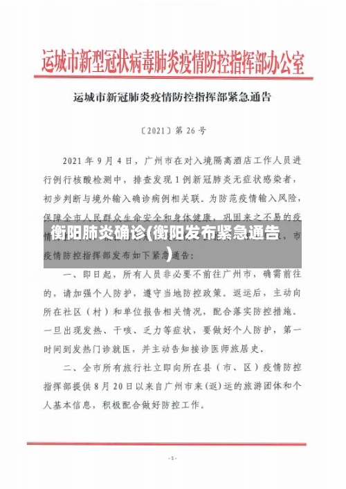 衡阳肺炎确诊(衡阳发布紧急通告)-第2张图片
