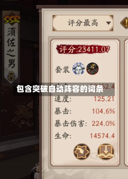 包含突破自动阵容的词条-第3张图片