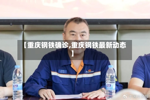 【重庆钢铁确诊,重庆钢铁最新动态】-第3张图片