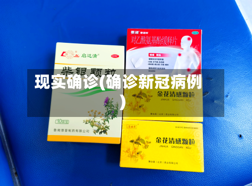 现实确诊(确诊新冠病例)-第2张图片