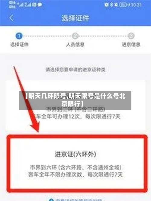 【明天几环限号,明天限号是什么号北京限行】-第2张图片
