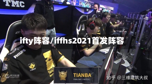 ifty阵容/iffhs2021首发阵容-第3张图片