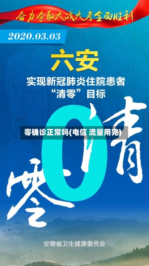 零确诊正常吗(电信 流量用完)-第2张图片