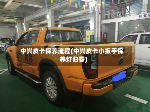 中兴皮卡保养流程(中兴皮卡小扳手保养灯归零)-第2张图片