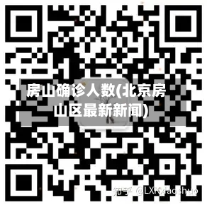 房山确诊人数(北京房山区最新新闻)