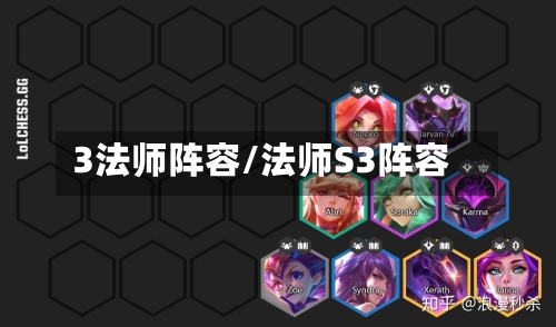 3法师阵容/法师S3阵容