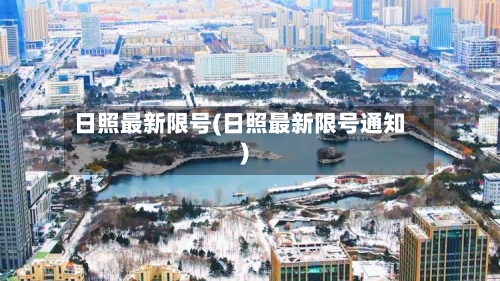 日照最新限号(日照最新限号通知)-第2张图片