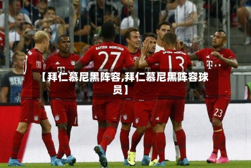 【拜仁慕尼黑阵容,拜仁慕尼黑阵容球员】