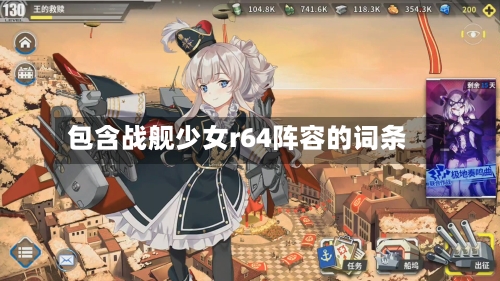 包含战舰少女r64阵容的词条-第3张图片