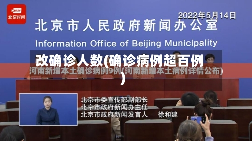 改确诊人数(确诊病例超百例)-第2张图片