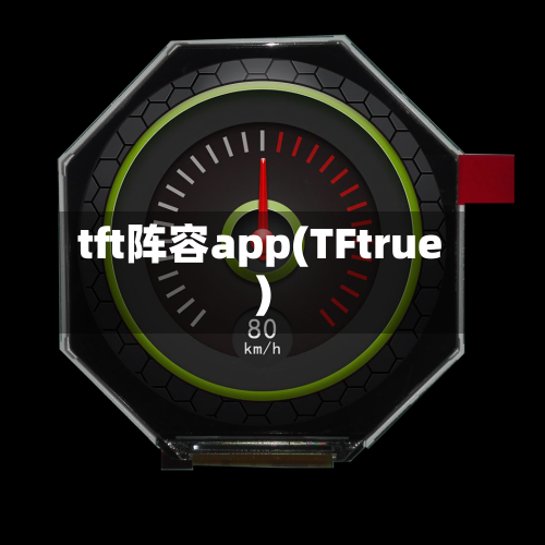 tft阵容app(TFtrue)-第2张图片