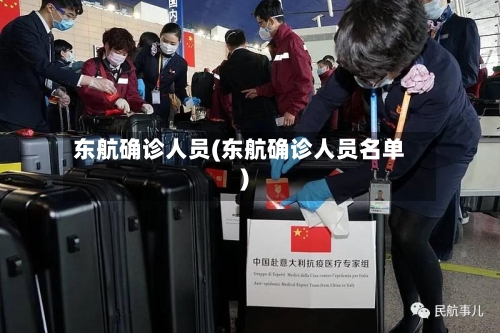 东航确诊人员(东航确诊人员名单)-第2张图片
