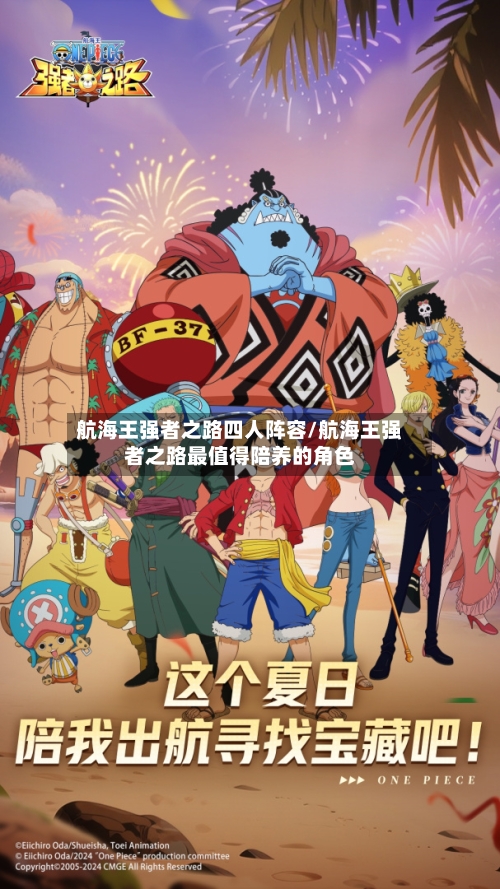 航海王强者之路四人阵容/航海王强者之路最值得陪养的角色