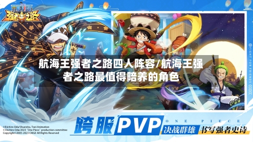 航海王强者之路四人阵容/航海王强者之路最值得陪养的角色-第3张图片