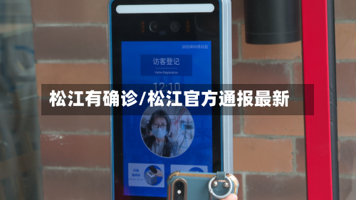 松江有确诊/松江官方通报最新-第2张图片