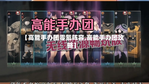 【高能手办团零氪阵容,高能手办团攻略】-第2张图片