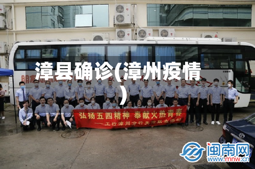 漳县确诊(漳州疫情)-第2张图片