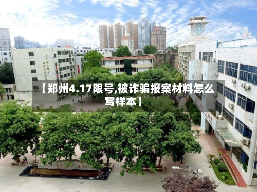 【郑州4.17限号,被诈骗报案材料怎么写样本】-第3张图片