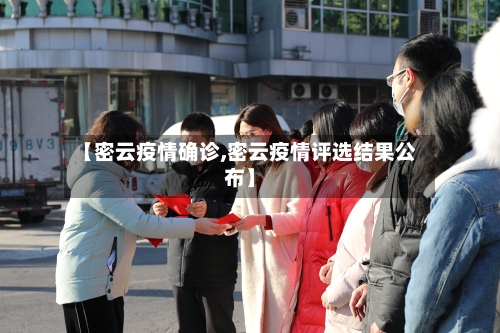 【密云疫情确诊,密云疫情评选结果公布】-第2张图片