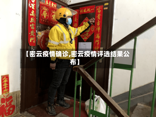 【密云疫情确诊,密云疫情评选结果公布】-第3张图片