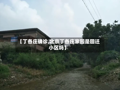 【丁各庄确诊,北京丁各庄家园是回迁小区吗】-第2张图片