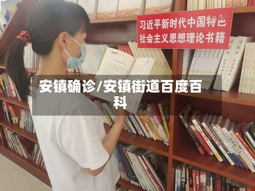 安镇确诊/安镇街道百度百科