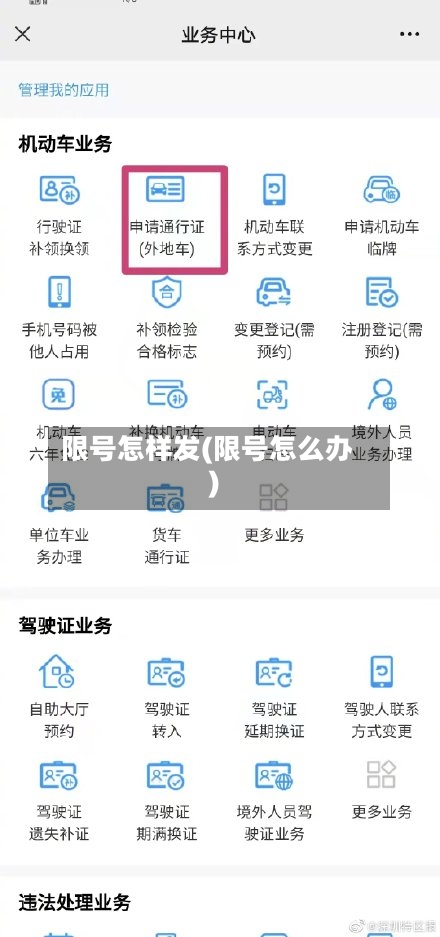 限号怎样发(限号怎么办)-第2张图片