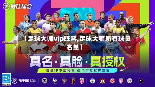 【足球大师vip阵容,足球大师所有球员名单】-第3张图片