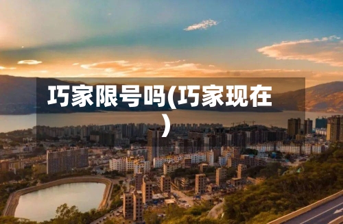 巧家限号吗(巧家现在)-第2张图片