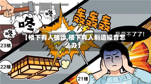 【楼下有人确诊,楼下有人制造噪音怎么办】-第3张图片