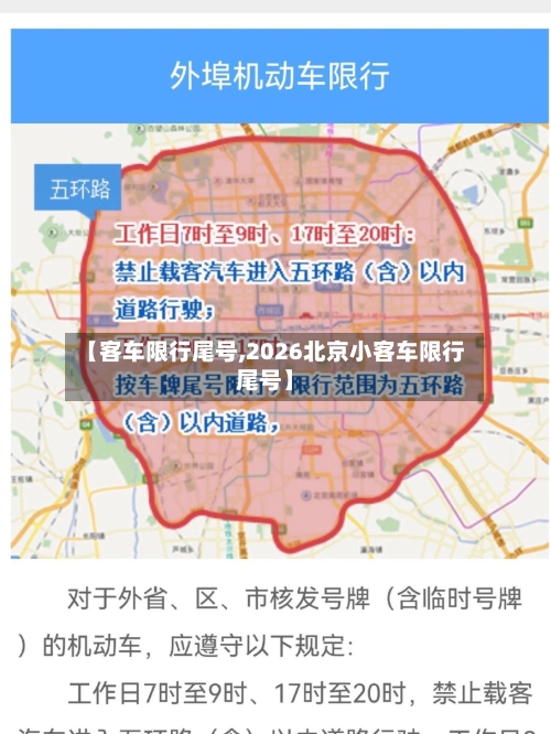 【客车限行尾号,2026北京小客车限行尾号】-第2张图片