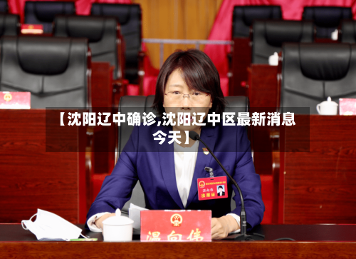 【沈阳辽中确诊,沈阳辽中区最新消息今天】-第2张图片