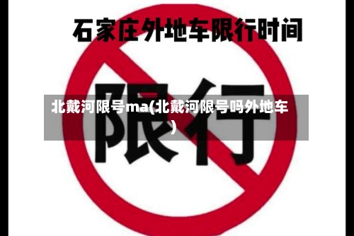 北戴河限号ma(北戴河限号吗外地车)-第3张图片