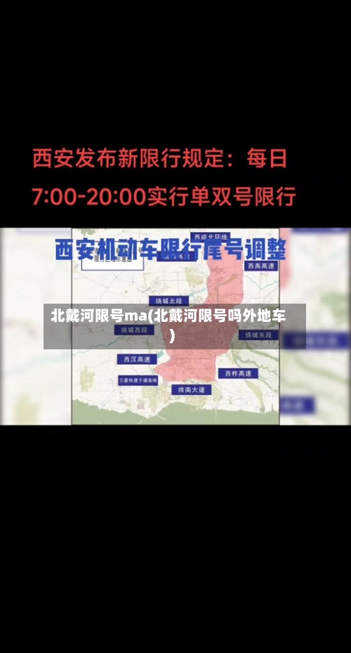 北戴河限号ma(北戴河限号吗外地车)-第2张图片