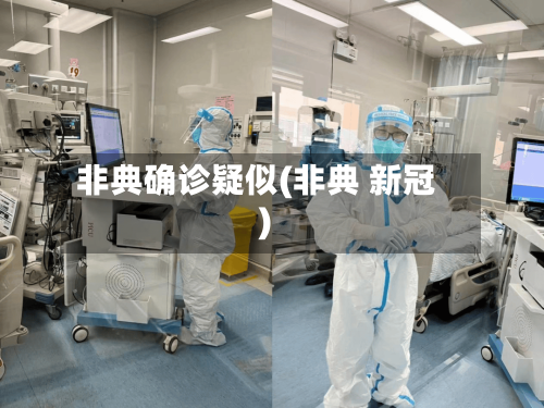 非典确诊疑似(非典 新冠)-第2张图片