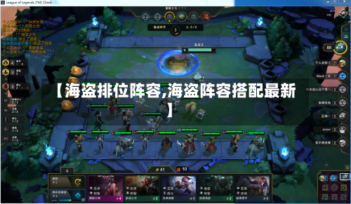 【海盗排位阵容,海盗阵容搭配最新】-第2张图片