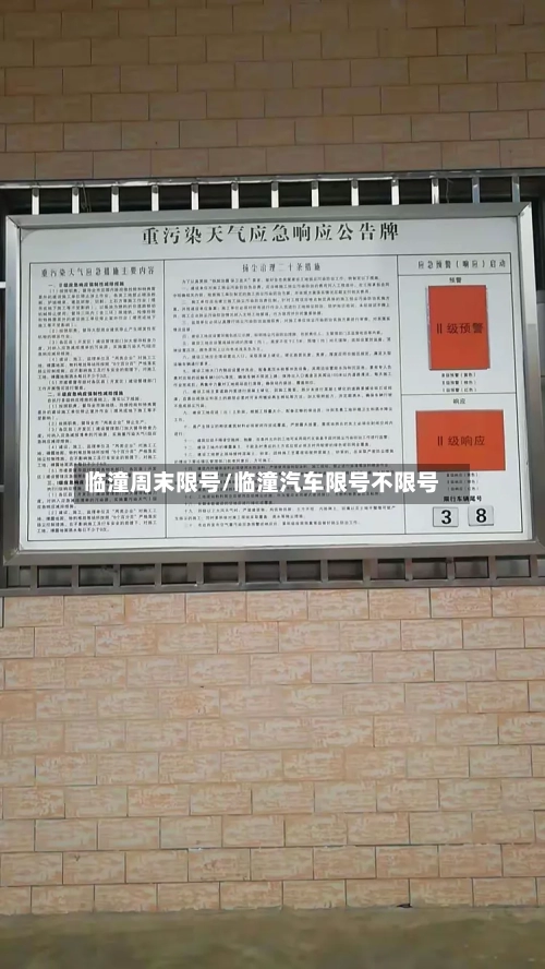 临潼周末限号/临潼汽车限号不限号-第2张图片