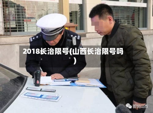2018长治限号(山西长治限号吗)-第2张图片