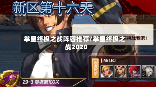拳皇终极之战阵容推荐/拳皇终极之战2020