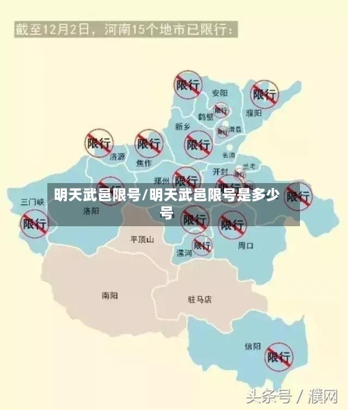 明天武邑限号/明天武邑限号是多少号-第2张图片