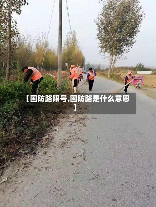 【国防路限号,国防路是什么意思】-第2张图片